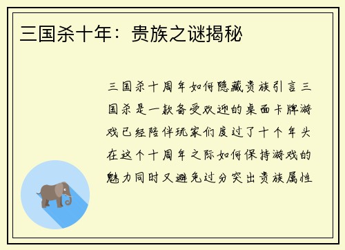 三国杀十年：贵族之谜揭秘