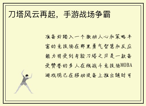 刀塔风云再起，手游战场争霸