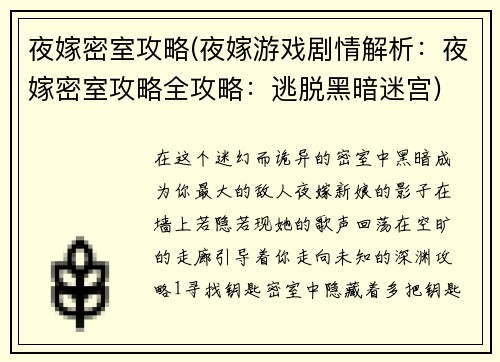夜嫁密室攻略(夜嫁游戏剧情解析：夜嫁密室攻略全攻略：逃脱黑暗迷宫)