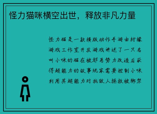 怪力猫咪横空出世，释放非凡力量