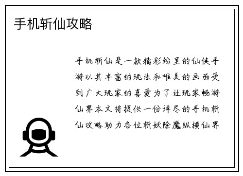 手机斩仙攻略