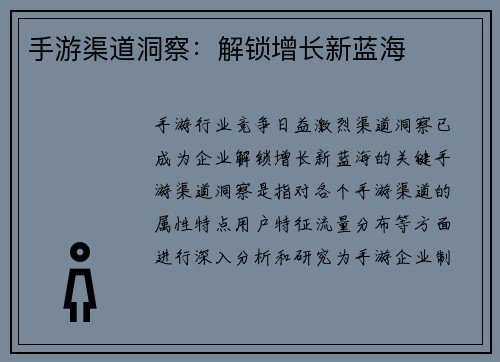 手游渠道洞察：解锁增长新蓝海