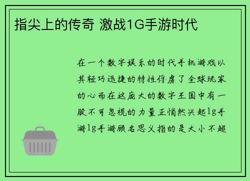 指尖上的传奇 激战1G手游时代