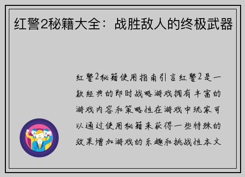 红警2秘籍大全：战胜敌人的终极武器