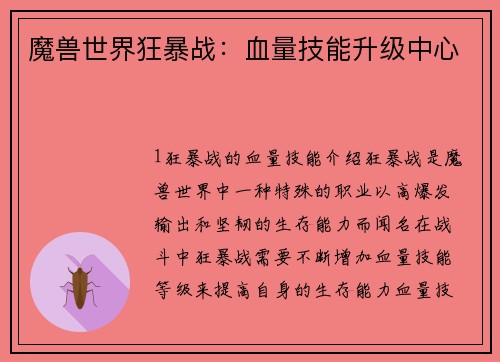 魔兽世界狂暴战：血量技能升级中心