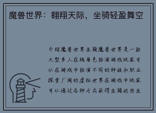 魔兽世界：翱翔天际，坐骑轻盈舞空