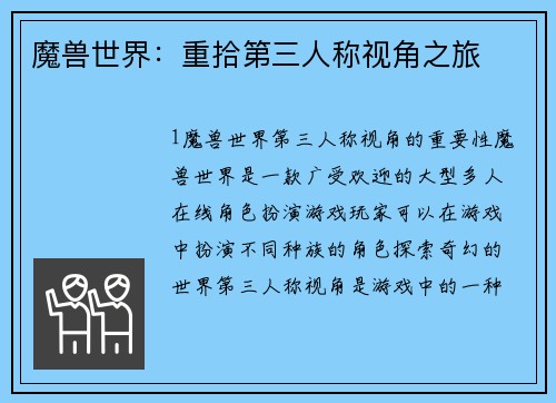 魔兽世界：重拾第三人称视角之旅