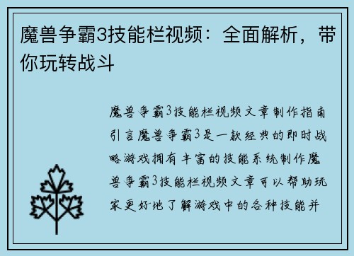 魔兽争霸3技能栏视频：全面解析，带你玩转战斗